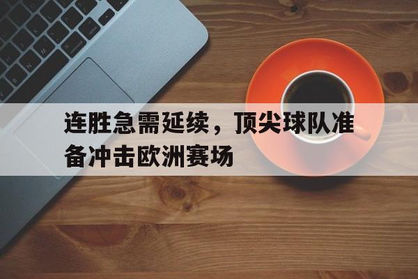 连胜急需延续，顶尖球队准备冲击欧洲赛场的简单介绍
